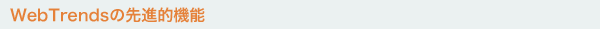 Webtrends 7.5 ̐V@\