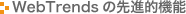 Webtrends7.5̐V@\