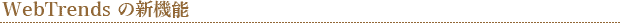 Webtrends 7.5 ̐V@\