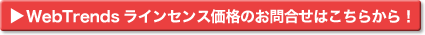 WebtrendsCZXî⍇͂炩I