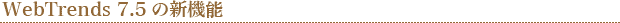 Webtrends 7.5 ̐V@\