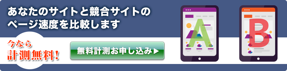 無料計測お申し込み