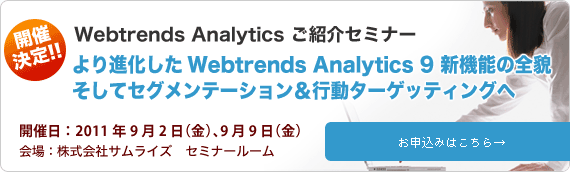 Webtrends Analytics　ご紹介セミナー