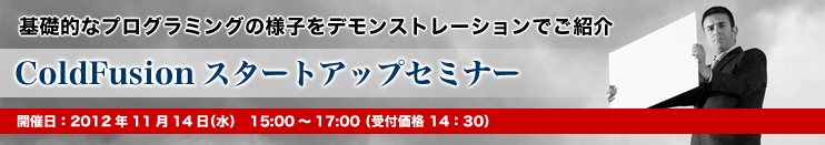 ��b�I�ȃv���O���~���O�̗l�q���f�����X�g���[�V�����ł��Љ� ColdFusion�X�^�[�g�A�b�v�Z�~�i�[