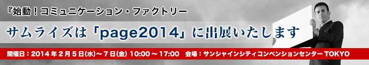 サムライズは「page2014」に出展いたします