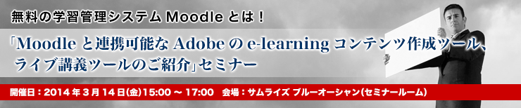 Moodleと連携可能なAdobeのe-learningコンテンツ作成ツール、ライブ講義ツールのご紹介
