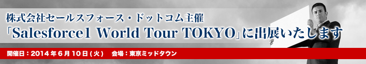 ЃZ[XtH[XEhbgR uSalesforce1 World Tour TOKYOv ɏoW܂B