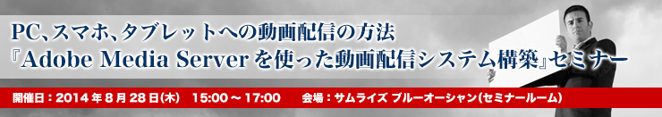 PC�A�X�}�z�A�^�u���b�g�ւ̓���z�M�̕��@�@�wAdobe Media Server���g��������z�M�V�X�e���\�z�x�Z�~�i�[