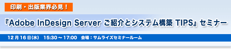EoŋƊEKIwAdobe InDesign Server ЉƃVXe\z TIPSxZ~i[