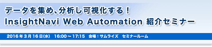 f[^W߁A͂IInsightNavi Web Automation ЉZ~i[