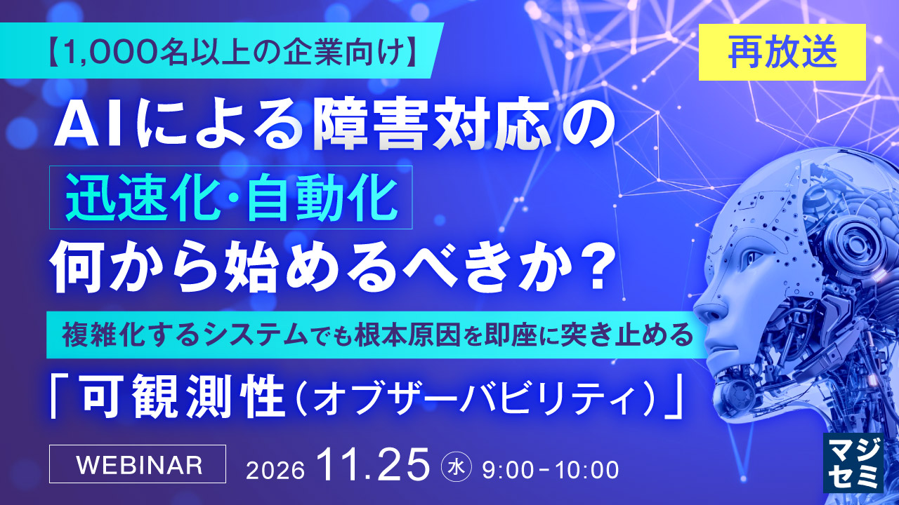 日本アイ・ビー・エム主催Webセミナー