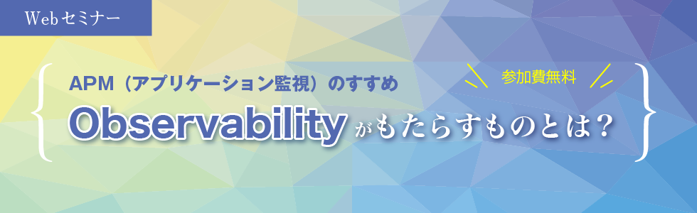 APM（アプリケーション監視）のすすめ ～Observabilityがもたらすものとは？～