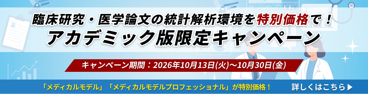  アカデミック限定（医療機関・臨床研修指定病院様対象）臨床研究・医学論文の統計解析環境を特別価格で！IBM SPSS メディカルモデル特別キャンペーン