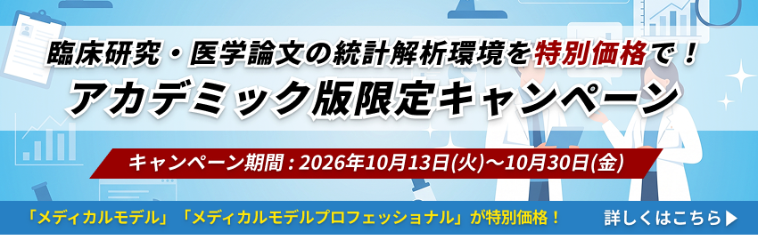 アカデミック版限定！医療機関、臨床研修指定病院様に最適！臨床研究・医学論文の統計解析環境を特別価格で！アカデミック版限定キャンペーン