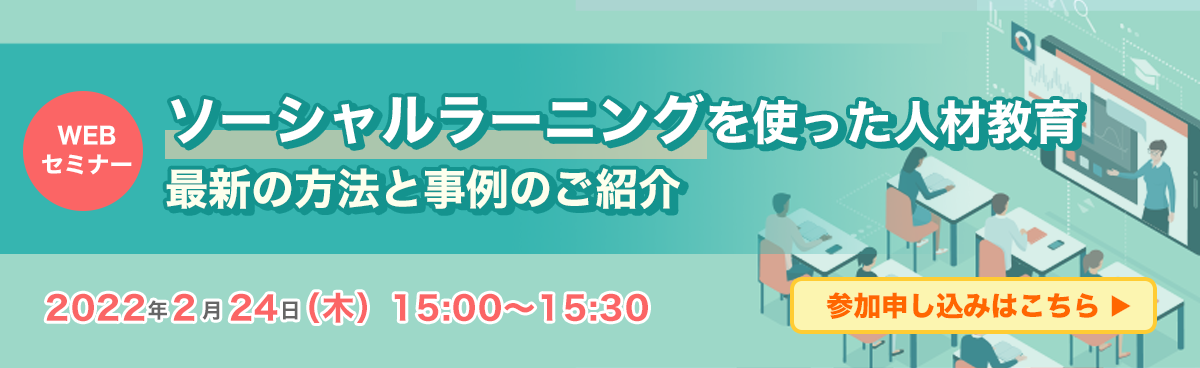 ソーシャルラーニングを使った人材教育 最新の方法と事例のご紹介