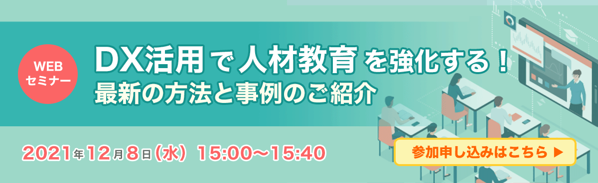 DX活用で人材教育を強化する！最新の方法と事例のご紹介