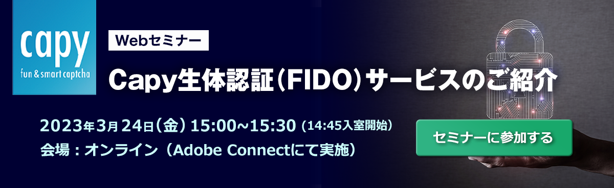 Webセミナー Capy生体認証（FIDO）サービスのご紹介