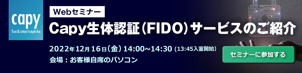 Webセミナー Capy生体認証（FIDO）サービスのご紹介