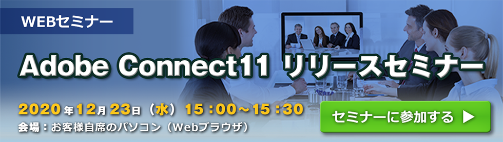 Adobe Connect11 [XZ~i[iWEBZ~i[j