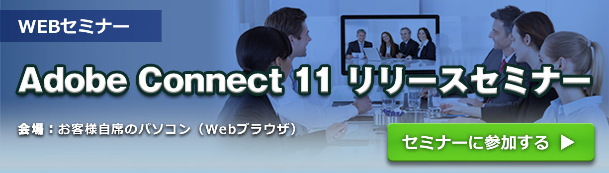 Adobe Connect 11 [XZ~i[iWEBZ~i[j