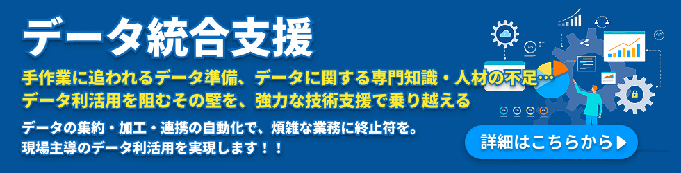 データ統合支援