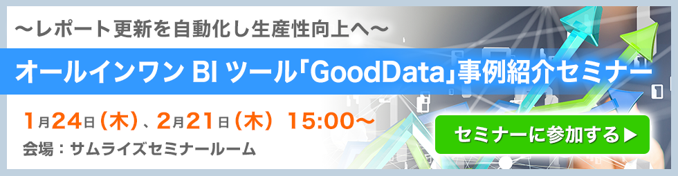 GoodDataセミナー