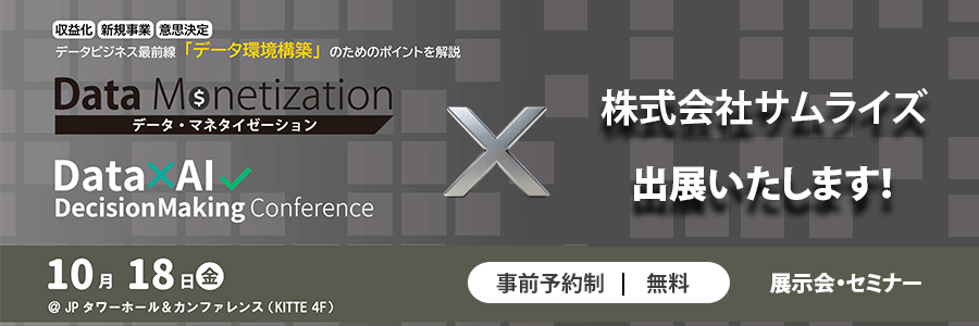 Data×AI Decision Making Conference 2024のご案内について