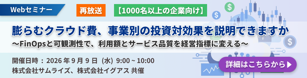 再放送【1000名以上の企業向け】膨らむクラウド費、事業別の投資対効果を説明できますか～FinOpsと可観測性で、利用額とサービス品質を経営指標に変える～