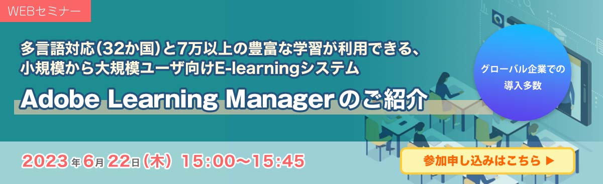 多言語対応（32か国）と7万以上の豊富な学習が利用できる、小規模から大規模ユーザ向けE-learning システム　Adobe Learning Managerのご紹介