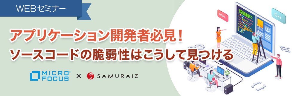 アプリケーション開発者必見！ソースコードの脆弱性はこうして見つける