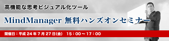 MindManager無料ハンズオンセミナー