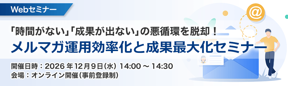 メルマガ運用効率化と成果最大化セミナー