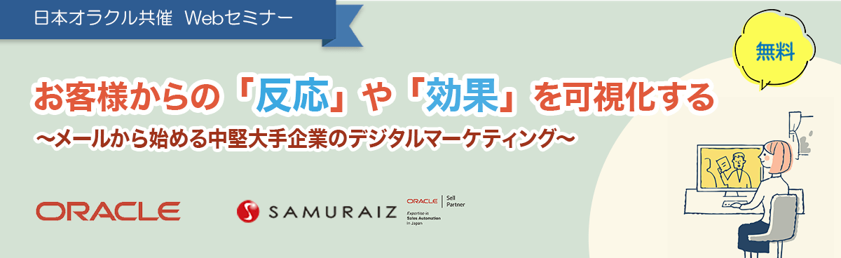 お客様からの「反応」や「効果」を可視化する～メールから始める中堅大手企業のデジタルマーケティング～