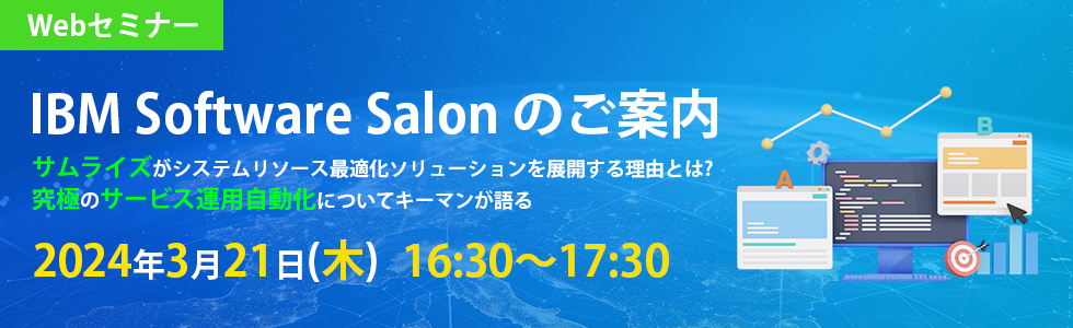 第4回IBM Software Salon