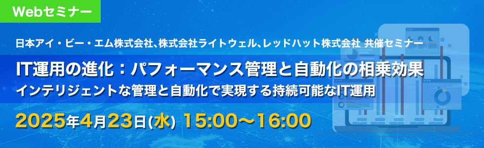 日本アイ・ビー・エム主催Webセミナー