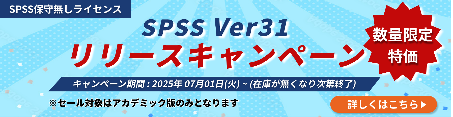 SPSS Ver31 リリースキャンペーン 期間：2025年 07月01日(火) ~ 在庫が無くなり次第終了