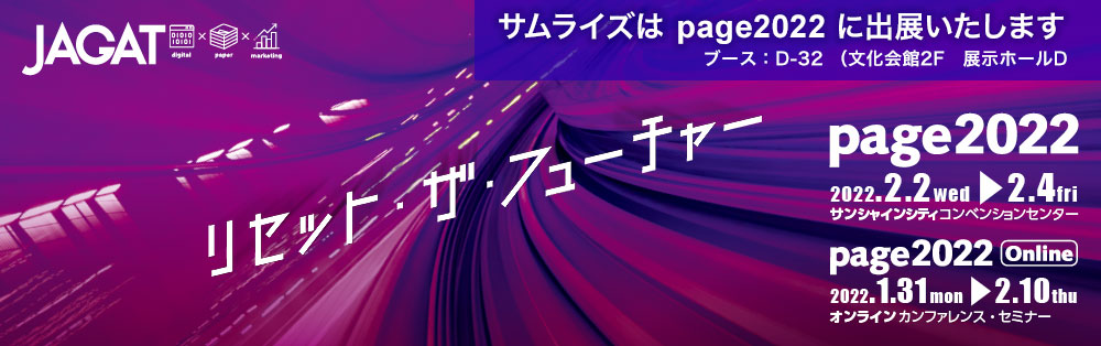 サムライズは Page2022 に出展いたします