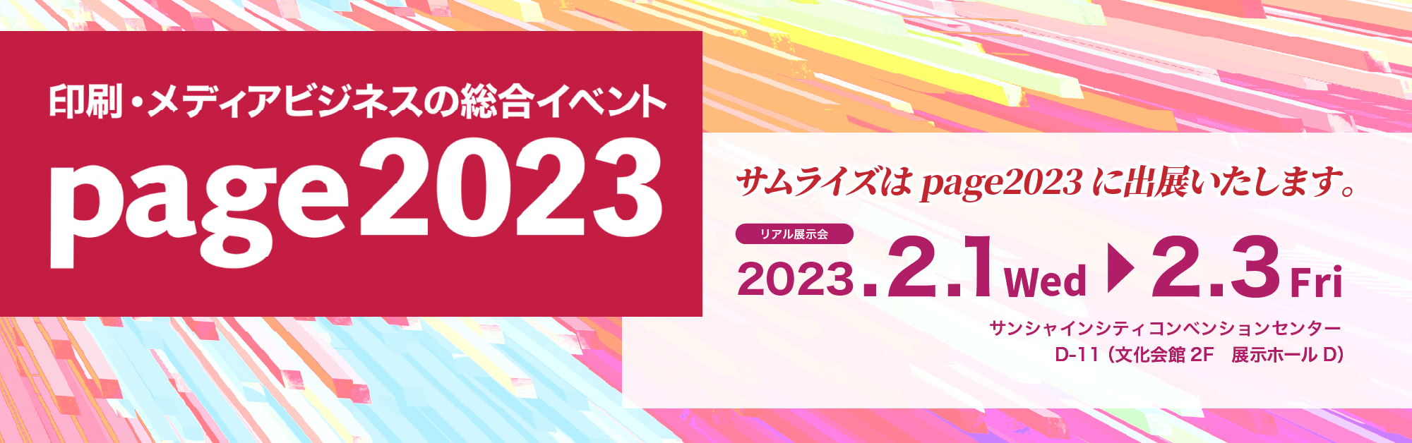 サムライズは Page2023 に出展いたします