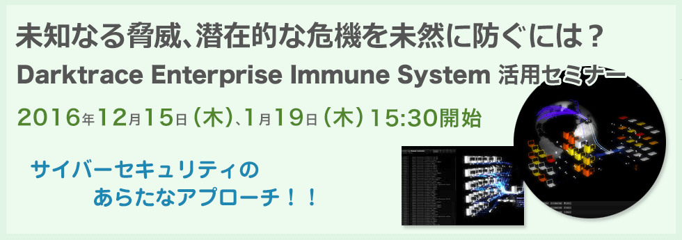 mȂ鋺ЁAݓIȊ@𖢑Rɖhɂ́HDarktrace Enterprise Immune System pZ~i[