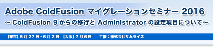 Adobe ColdFusion }CO[VZ~i[ 2016 `ColdFusion 9̈ڍs Administrator̐ݒ荀ڂɂā`