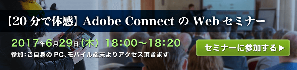 20ő̊uAdobe Connect  WebZ~i[v