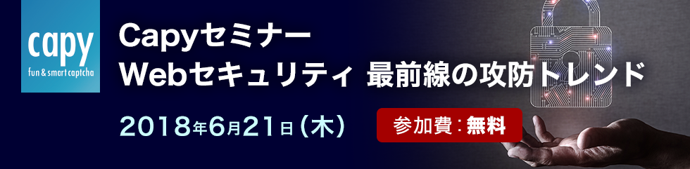 Capyセミナー「Webセキュリティ 最前線の攻防トレンド」開催