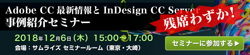 Adobe InDesign セミナー