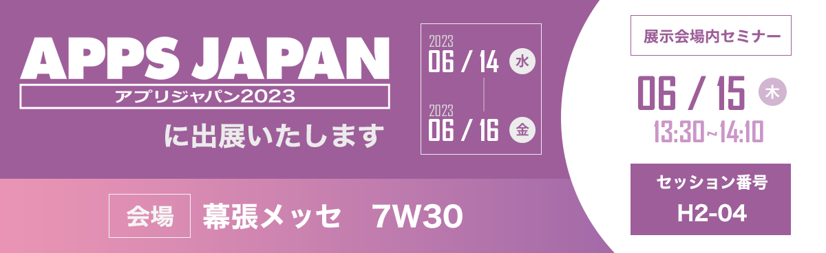サムライズは、2023年6月14日～16日に幕張メッセで開催される「APPS JAPAN（アプリジャパン）2023」に出展いたします。