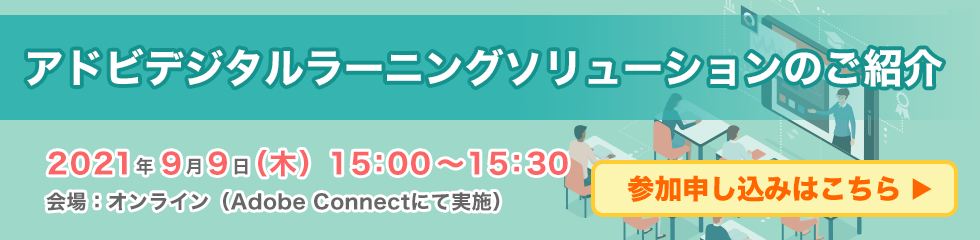 アドビデジタルラーニングソリューションのご紹介