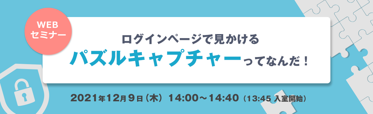 ログインページで見かけるパズルキャプチャ―ってなんだ！