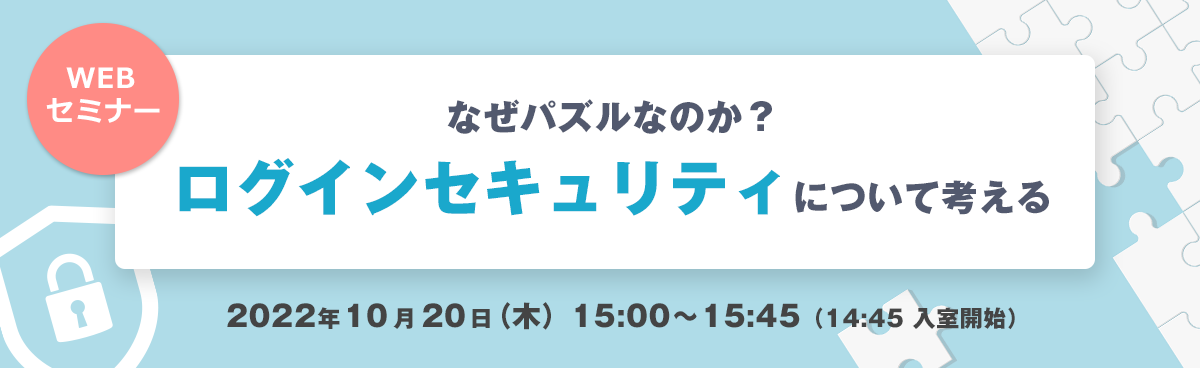 なぜパズルなのか？ログインセキュリティについて考える