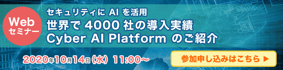 �Z�L�����e�B�� AI �����p �`���E��4000�Ђ̓������с@Cyber AI Platform �̂��Љ�`