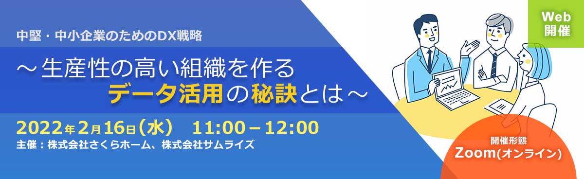 中堅・中小企業のためのDX戦略 ～生産性の高い組織を作るデータ活用の秘訣とは～