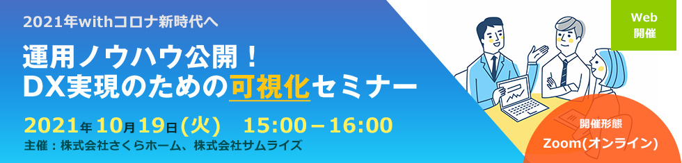 2021年withコロナ新時代へ　運用ノウハウ公開！DX実現のための可視化セミナー